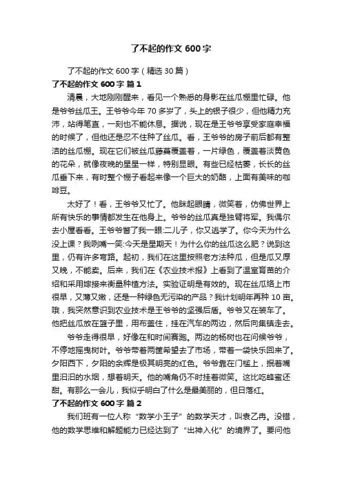 了不起的作文600字（精选30篇）