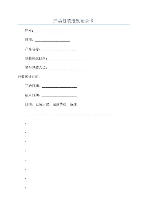 产品包装进度记录卡