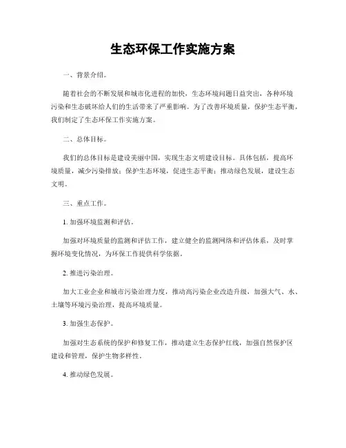 生态环保工作实施方案