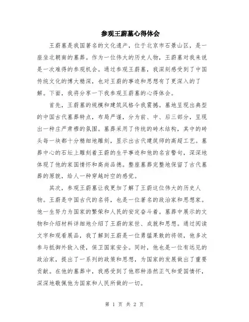 参观王蔚墓心得体会