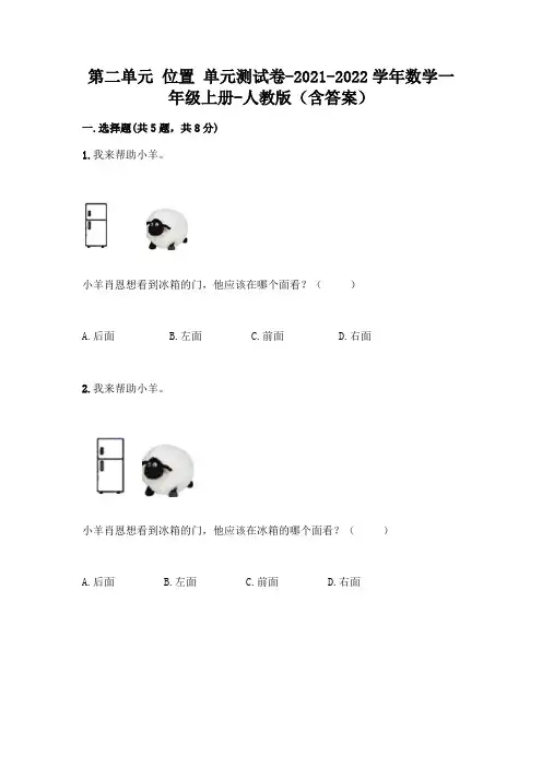 人教版数学一年级上册第二单元 位置 单元测试卷附参考答案(巩固)