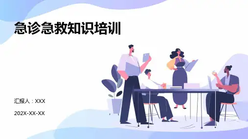 急诊急救知识培训PPT