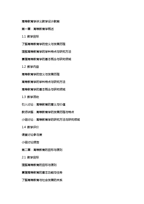 高等教育学讲义教学设计教案