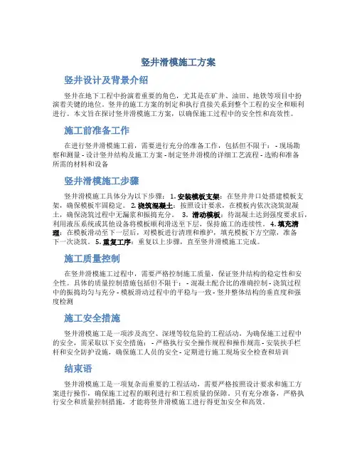竖井滑模施工方案