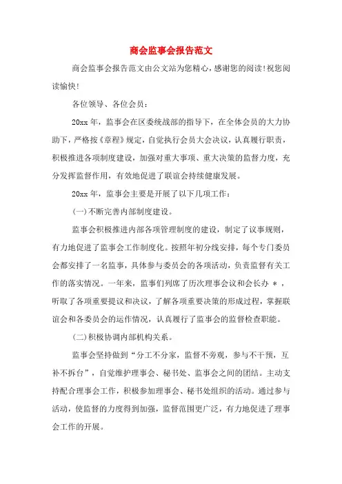商会监事会报告范文