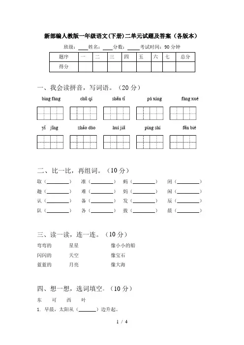 新部编人教版一年级语文(下册)二单元试题及答案(各版本)
