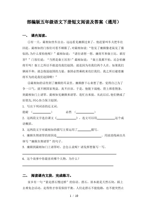 部编版五年级语文下册短文阅读及答案(通用)