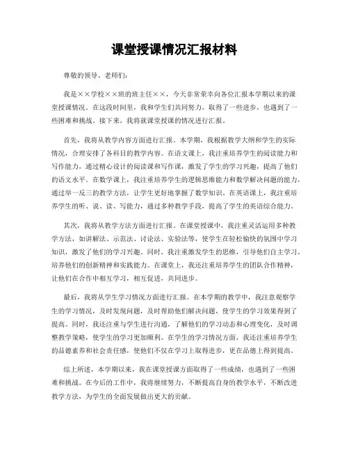课堂授课情况汇报材料