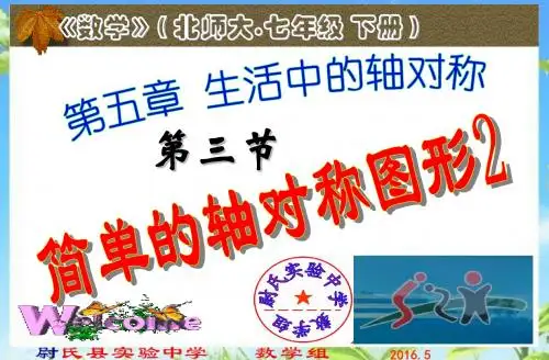北师七下5.3.2简单的轴对称图形2北师大版七年级数学下册第五章生活中的轴对称第三节课件