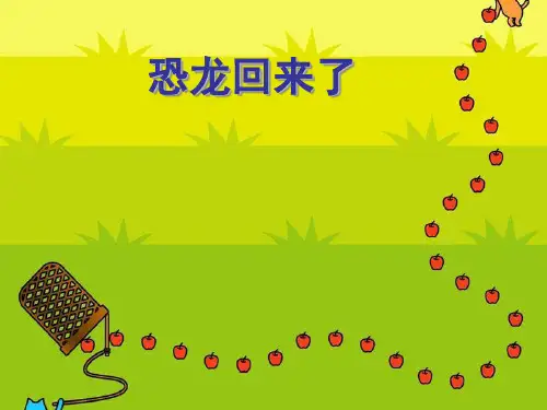 二年级上册美术恐龙回来了岭南版 (4)
