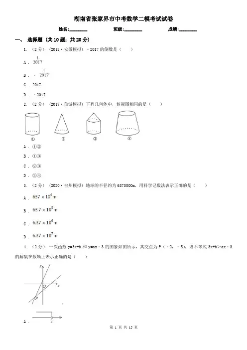 湖南省张家界市中考数学二模考试试卷