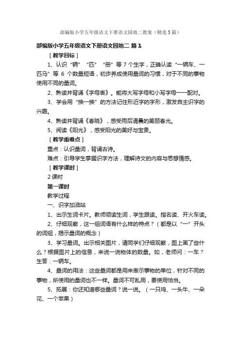 部编版小学五年级语文下册语文园地二教案（精选5篇）
