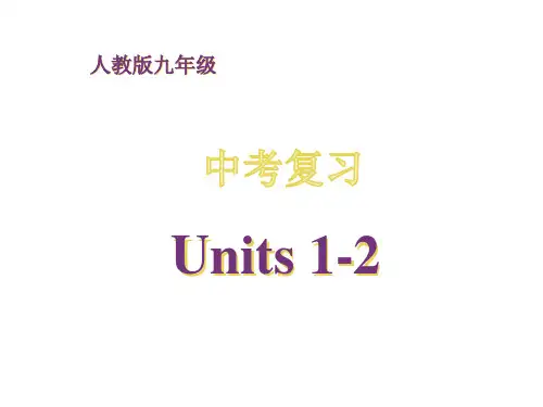 英语中考复习新目标九年级 Units 1-2