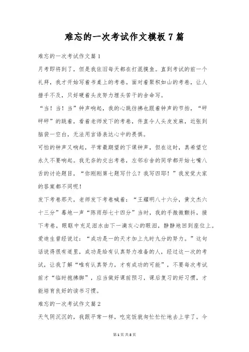 难忘的一次考试作文模板7篇