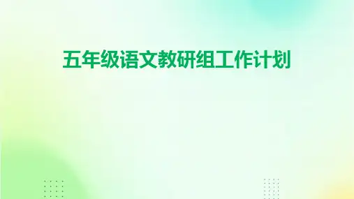 五年级语文教研组工作计划PPT