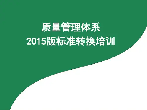 质量管理体系2015版标准转换3