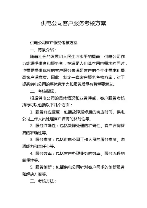供电公司客户服务考核方案