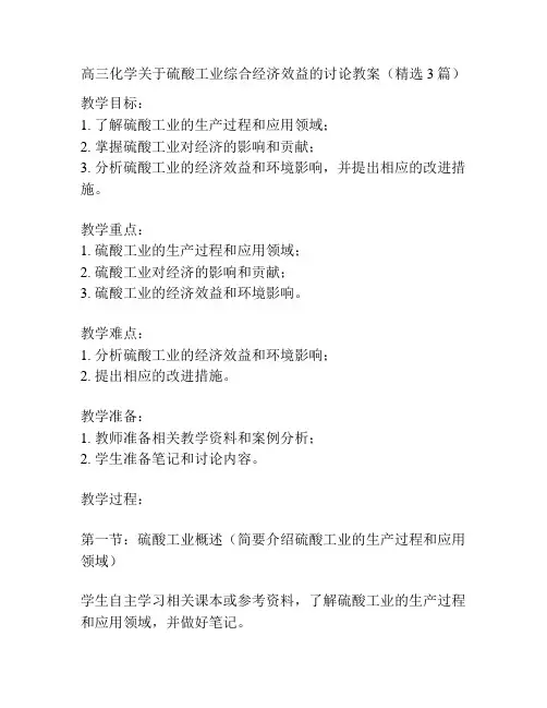 高三化学关于硫酸工业综合经济效益的讨论教案(精选3篇)