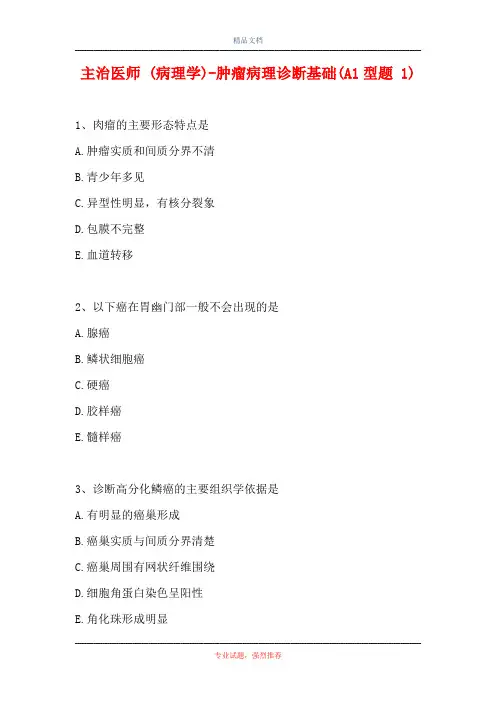 主治医师 (病理学)-肿瘤病理诊断基础(A1型题 1)