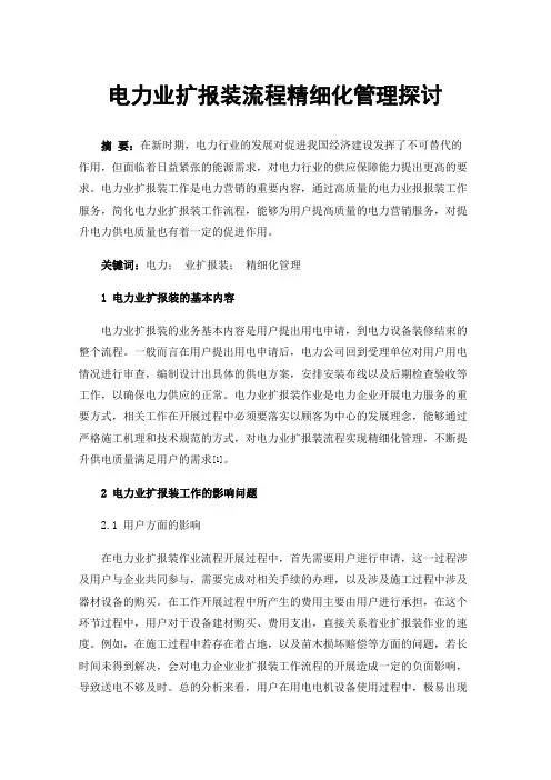 电力业扩报装流程精细化管理探讨