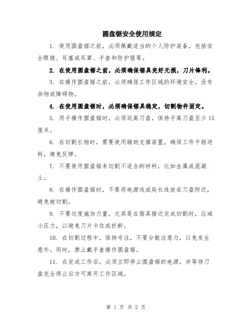 圆盘锯安全使用规定