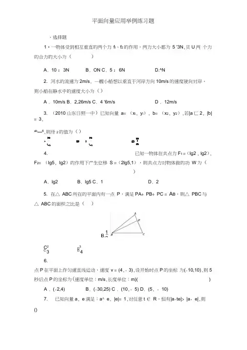 (完整word)平面向量应用举例练习题含答案,推荐文档