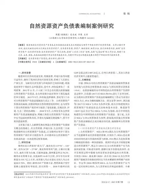 自然资源资产负债表编制案例研究