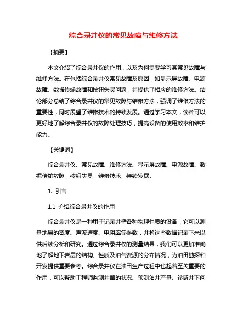 综合录井仪的常见故障与维修方法