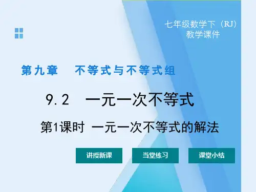 七年级下册数学精品课件：第九章 一元一次不等式的解法