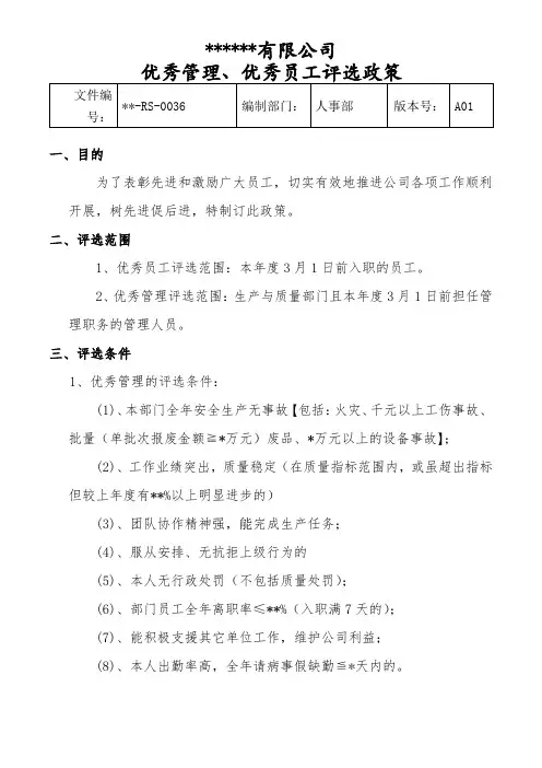 优秀管理和优秀员工评选办法