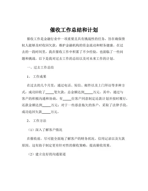 催收工作总结和计划