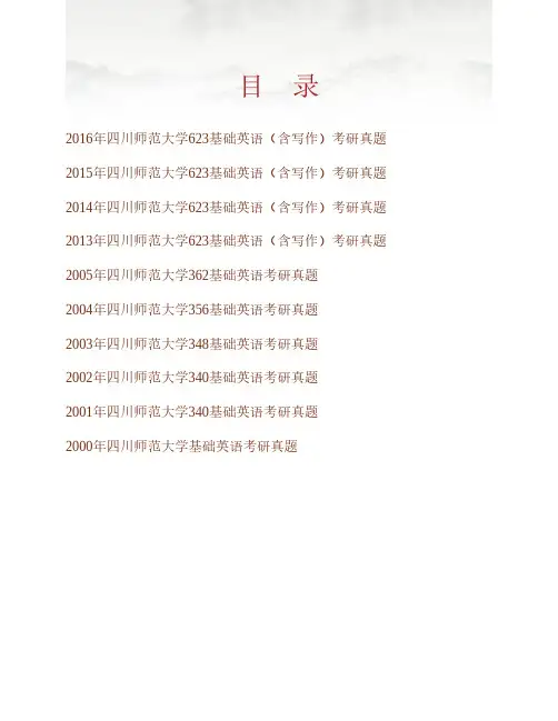 (NEW)四川师范大学外国语学院《623基础英语》(含写作)历年考研真题汇编