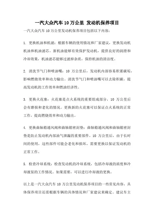 一汽大众汽车10万公里 发动机保养项目