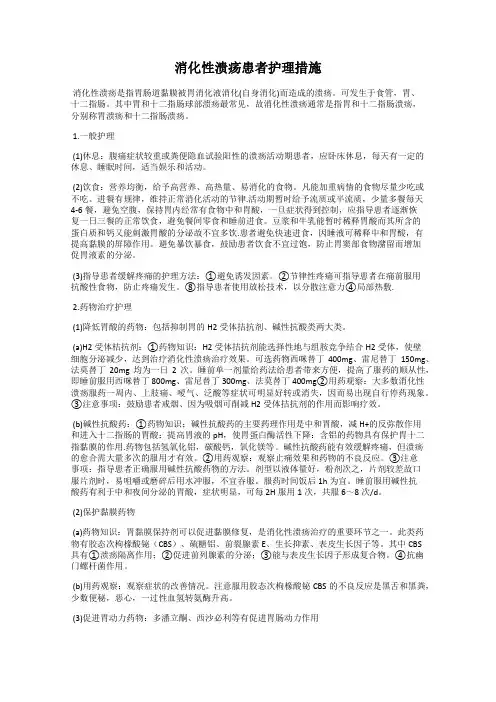 消化性溃疡患者护理措施