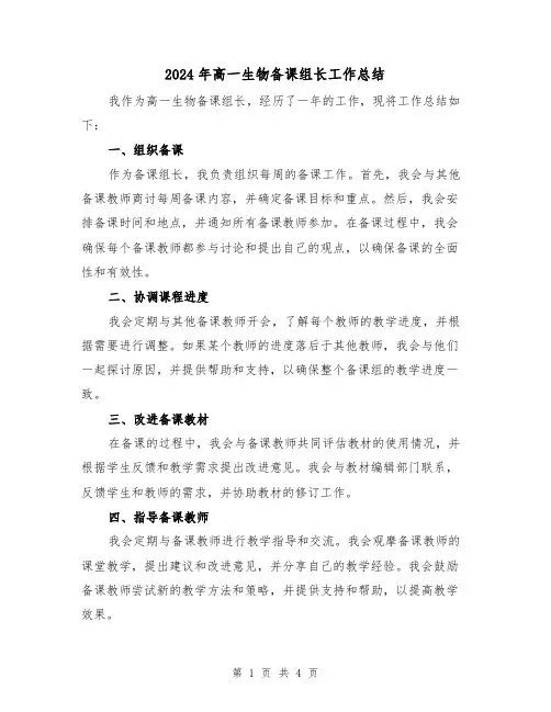 2024年高一生物备课组长工作总结(二篇)