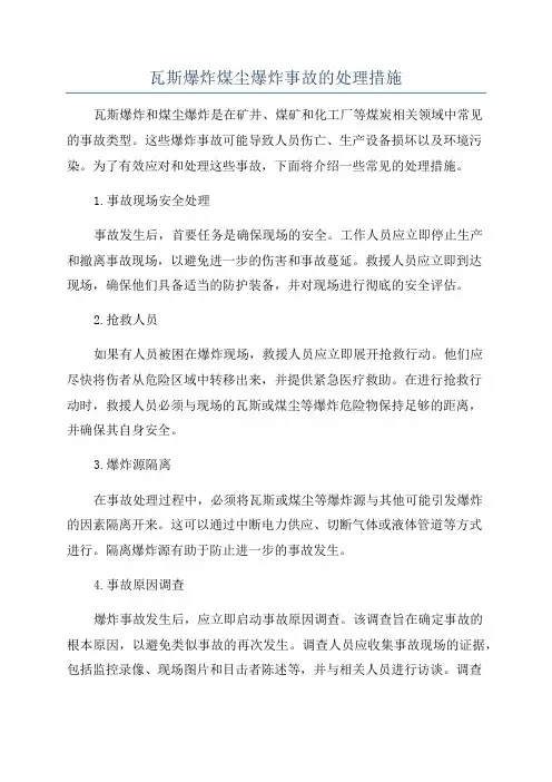 瓦斯爆炸煤尘爆炸事故的处理措施