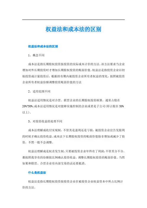 权益法和成本法的区别