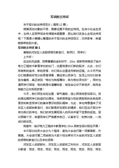 军训的主持词