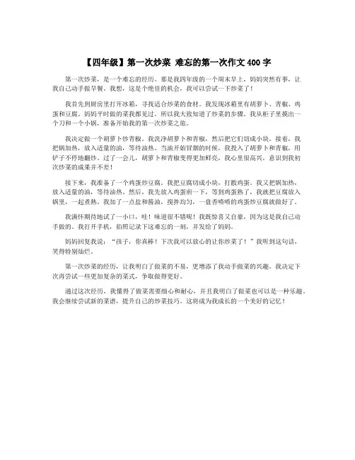 【四年级】第一次炒菜 难忘的第一次作文400字