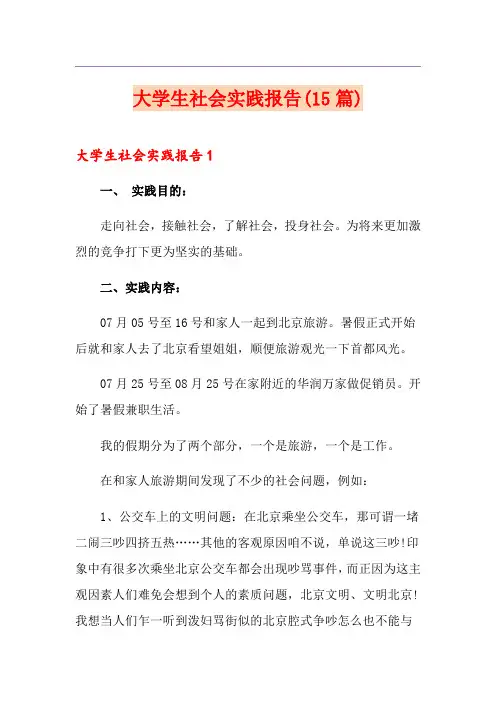 大学生社会实践报告(15篇)
