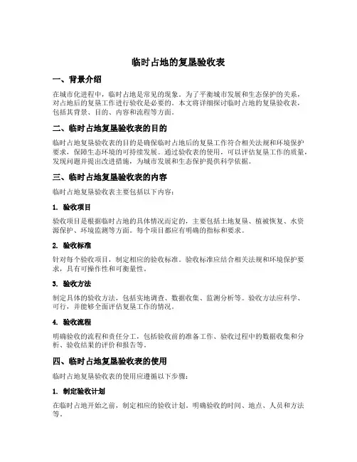 临时占地的复垦验收表