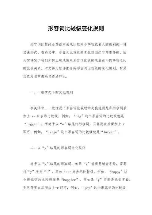 形容词比较级变化规则