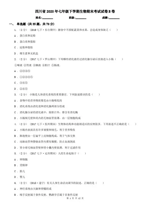 四川省2020年七年级下学期生物期末考试试卷B卷(新版)