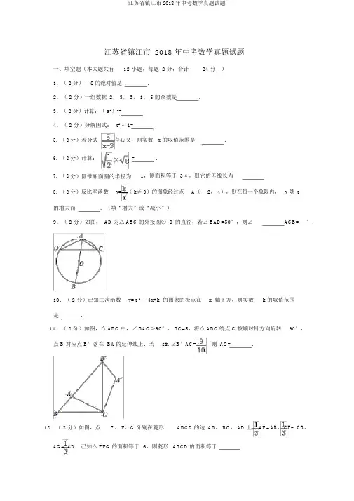 江苏省镇江市2018年中考数学真题试题