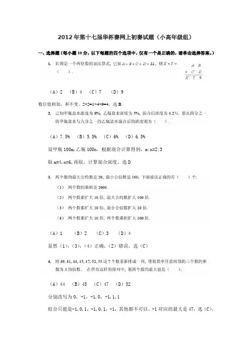 2012年第十七届华杯赛网上初赛试题解析(高年级组)
