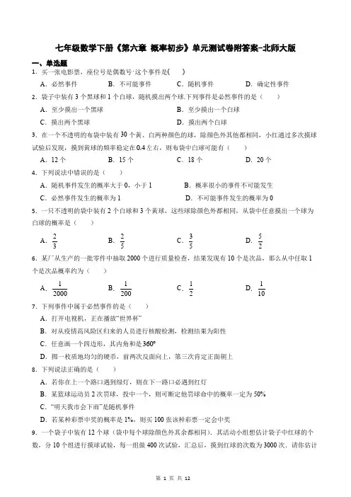 七年级数学下册《第六章 概率初步》单元测试卷附答案-北师大版