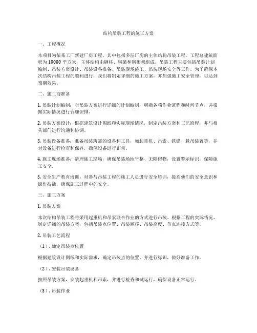 结构吊装工程的施工方案