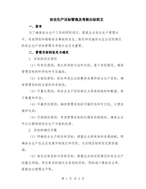 安全生产目标管理及考核办法范文