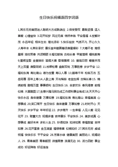 生日快乐祝福语四字词语