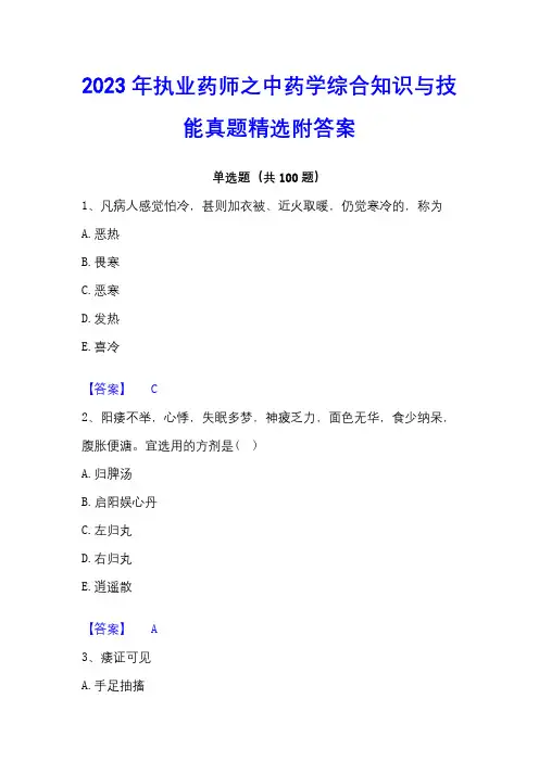 2023年执业药师之中药学综合知识与技能真题精选附答案